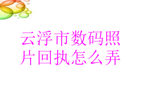 云浮市数码照片回执怎么弄？