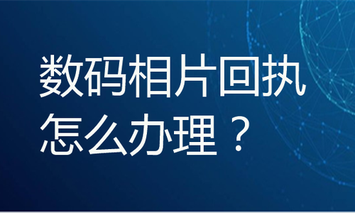 数码相片回执怎么办理？