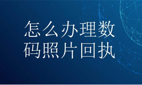 怎么办理数码照片回执？