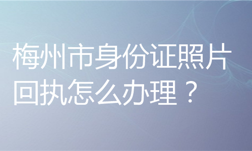 梅州市身份证照片回执怎么办理？