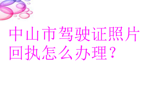 中山市驾驶证照片回执怎么办理？