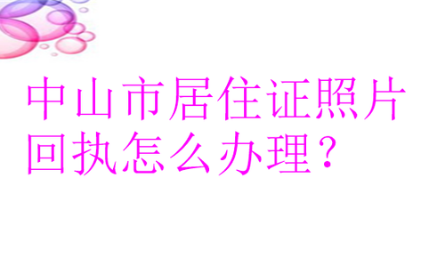 中山市居住证照片回执怎么办理？