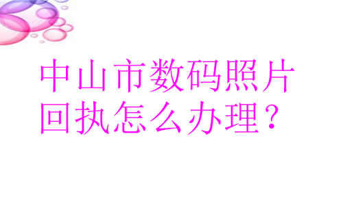 中山市数码照片回执怎么办理？