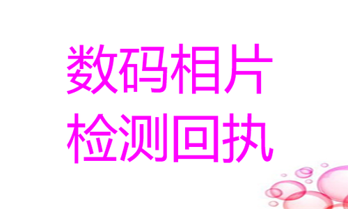 数码相片检测回执