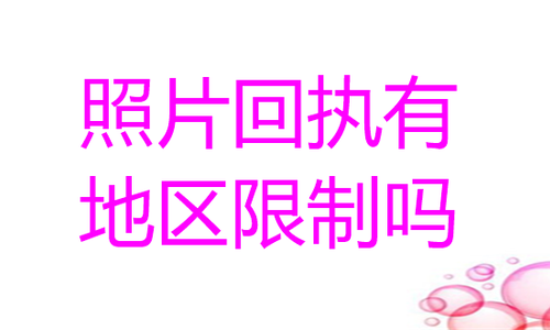 照片回执有地区限制吗？