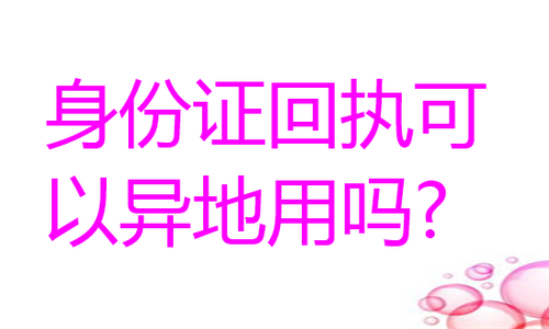 身份证回执可以异地使用吗？