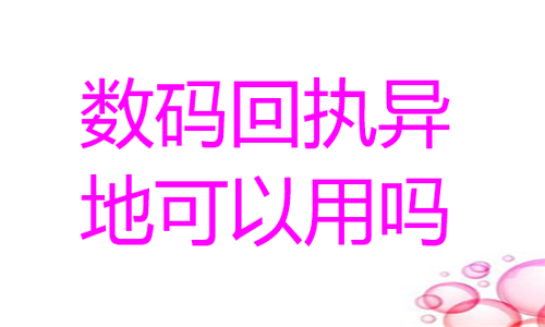 数码回执异地可以用吗？