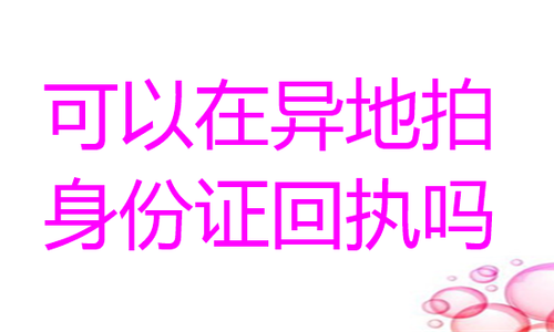 可以在异地拍身份证回执吗？