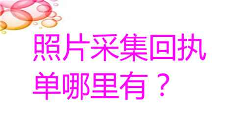 照片采集回执单哪里有？