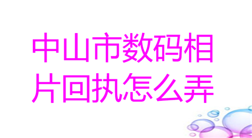 中山市数码相片回执怎么弄？