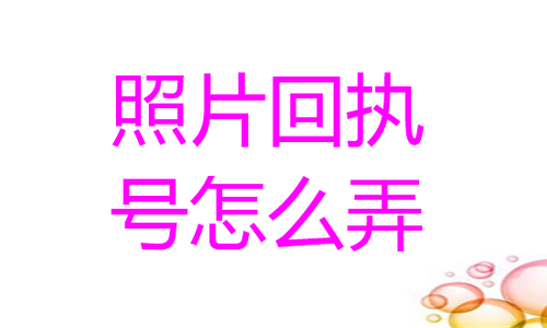 照片回执号怎么弄？