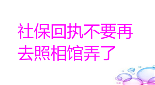 回执不要再去照相馆弄了