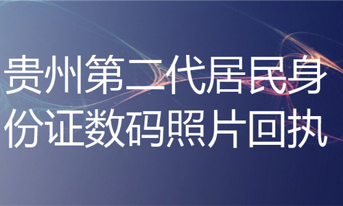 贵州第二代居民身份证数码照片回执