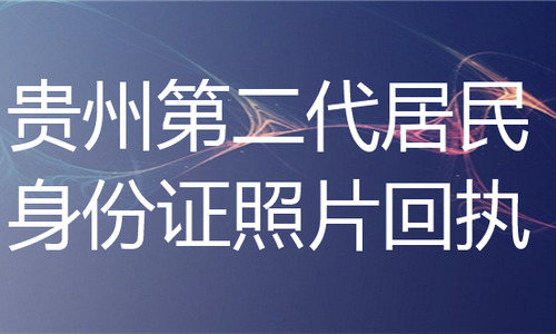 贵州第二代居民身份证照片回执