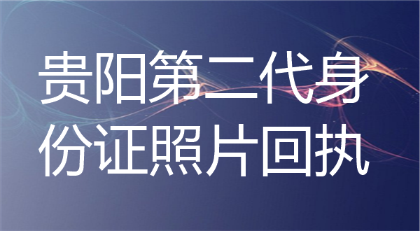 贵阳第二代身份证照片回执