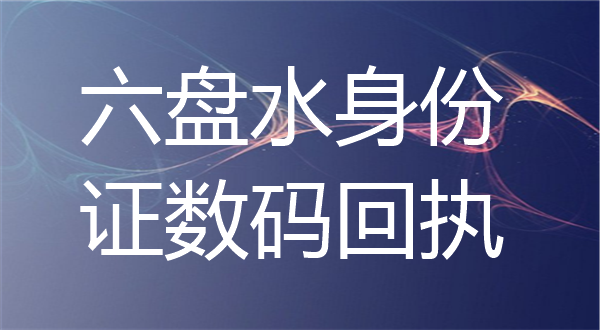 六盘水身份证数码回执