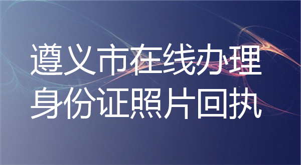 遵义市在线办理租房子照片回执