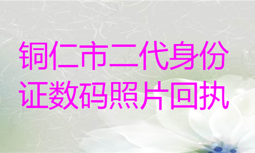 铜仁市二代身份证数码照片回执