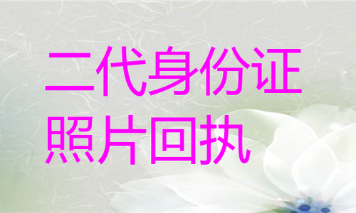 二代身份证照片回执