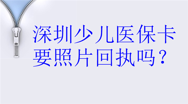 深圳少儿医保卡要照片回执吗？