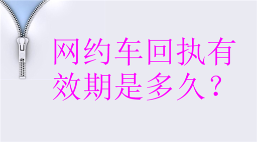 网约车回执有效期是多久？