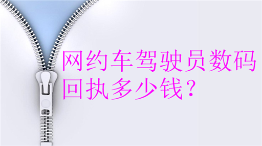 网约车驾驶员证数码回执多少钱？