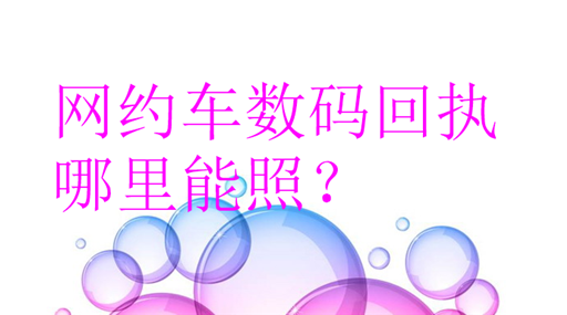 网约车数码回执哪里能照？