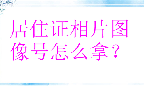 居住证相片图像号怎么拿？
