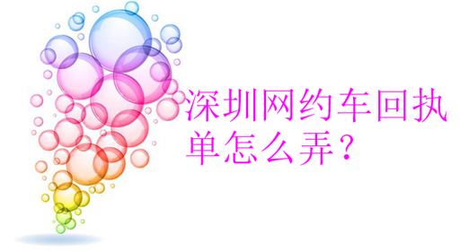 深圳网约车回执单怎么弄？