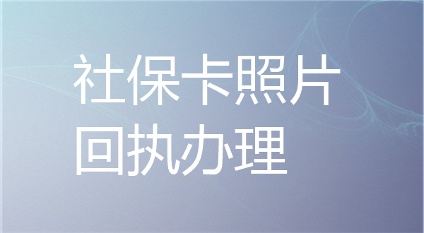 社保卡照片回执办理