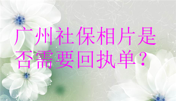 广州社保相片是否需要回执单？