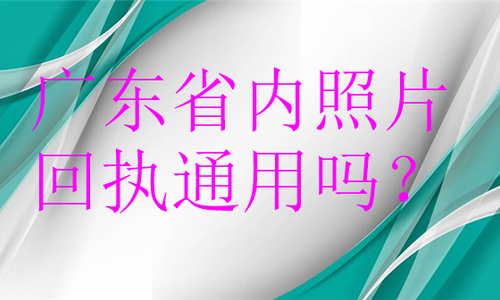 广东省内照片回执通用吗？