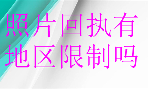 照片回执有地区限制吗？