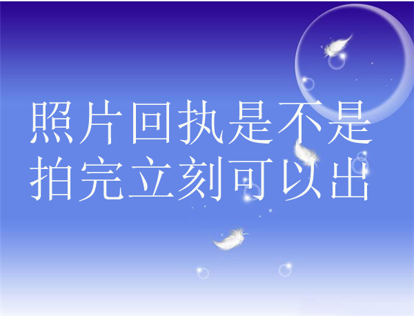 照片回执是不是拍完立刻可以出？