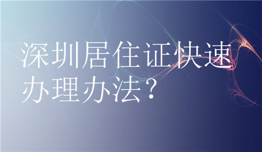 深圳居住证回执快速办理方法