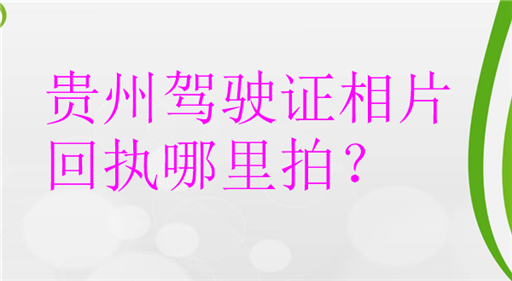 贵州驾驶证相片回执哪里拍？