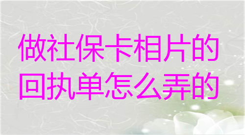 做社保卡相片回执单怎么弄的