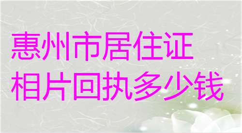 惠州市居住证相片回执单多少钱
