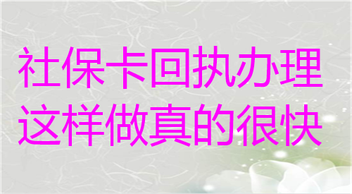 社保卡回执办理这样做真的快
