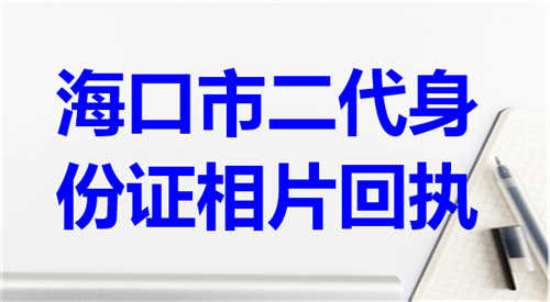 海口市二代身份证相片回执办理