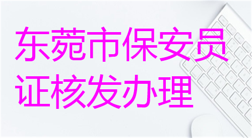 东莞市保安员证回执办理