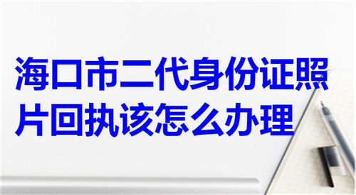 海口市二代身份证照片回执该怎么办理