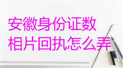 安徽身份证数码相片回执怎么弄