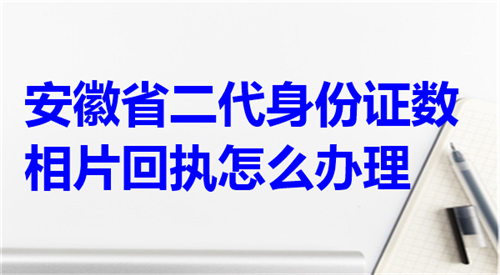 安徽省二代身份证数码相片回执怎么办理