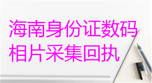 海南身份证数码相片采集回执办理