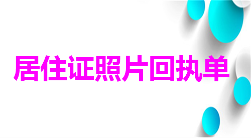 居住证照片回执单办理