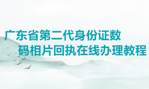 广东省第二代身份证数码相片回执在袭来办理教程