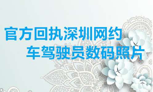 官方回执深圳网约车驾驶员数码照片