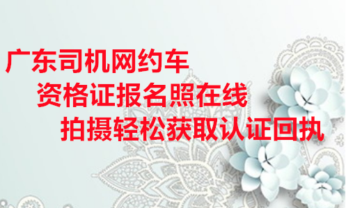广东司机网约车资格证报名照在线拍摄轻松获取认证回执办理