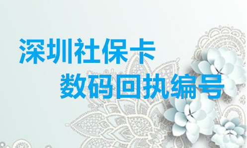 深圳社保卡数码回执编号办理